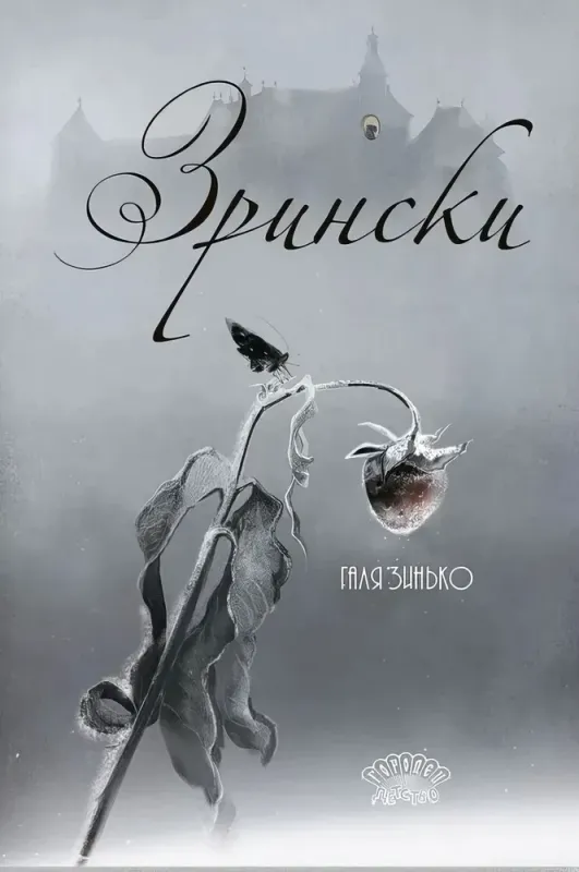 Зрински. / Галина Зинько