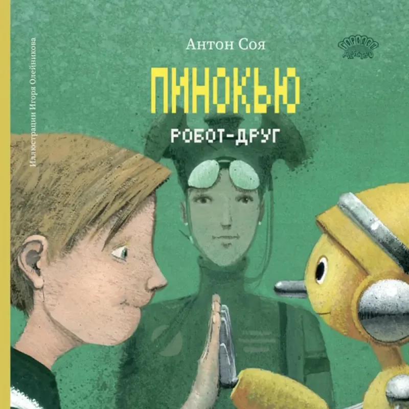 Пинокью. Роботдруг. / Антон Соя