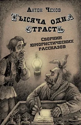 Тысяча одна страсть. Сборник юмористических рассказов / Антон Чехов