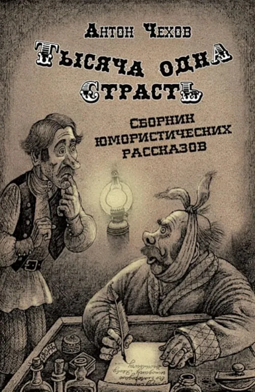 Тысяча одна страсть. Сборник юмористических рассказов / Антон Чехов