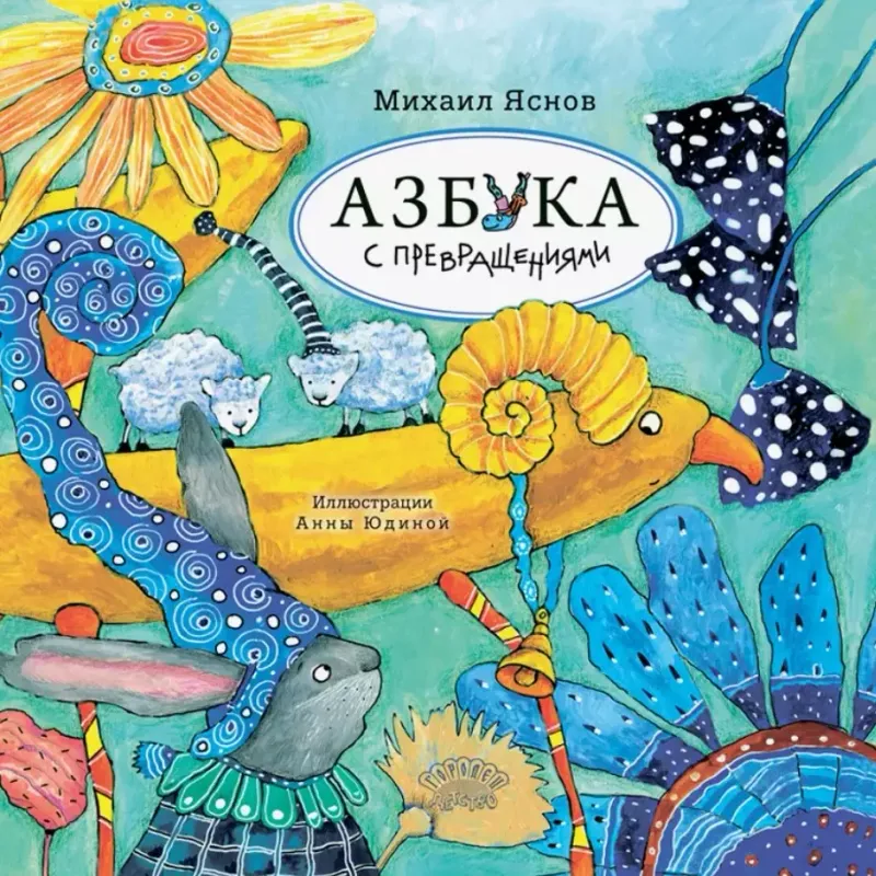 Азбука с превращениями / Михаил Яснов