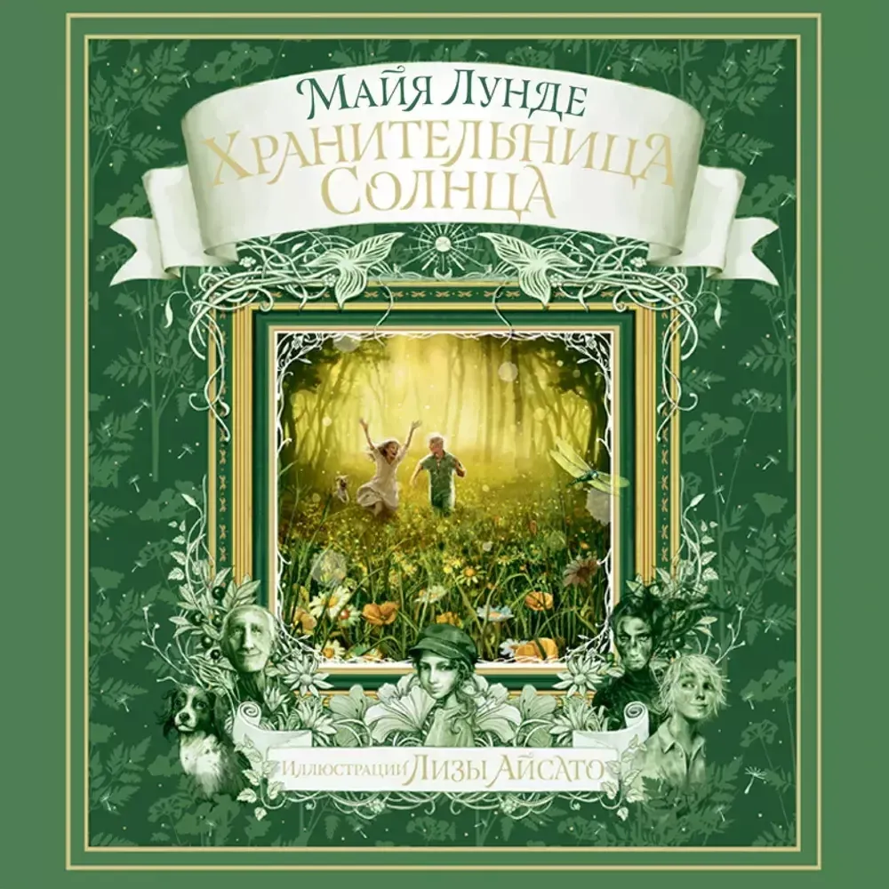 Хранительница солнца. Сказка / Майя Лунде