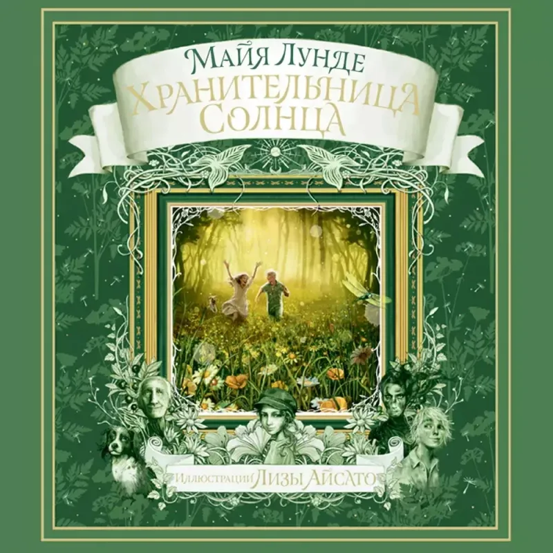 Хранительница солнца. Сказка / Майя Лунде