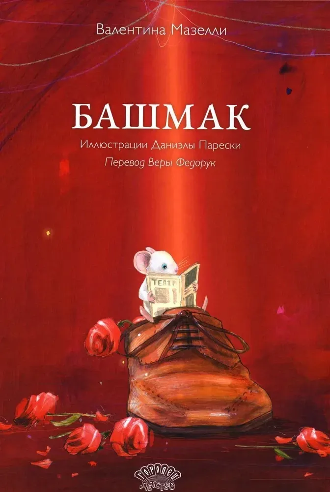 Башмак. / Валентина Мазелли