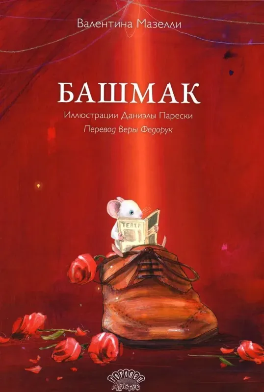 Башмак. / Валентина Мазелли