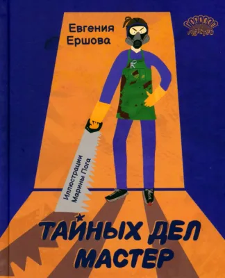 Тайных дел мастер / Евгения Ершова