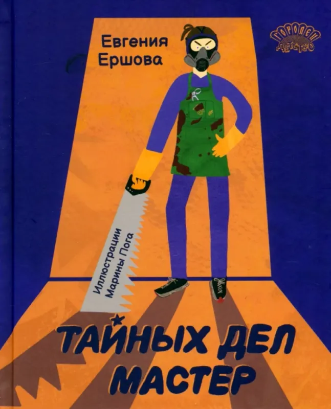 Тайных дел мастер / Евгения Ершова