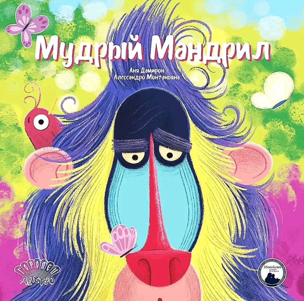 Мудрый Мандрил / Аня Дамирон