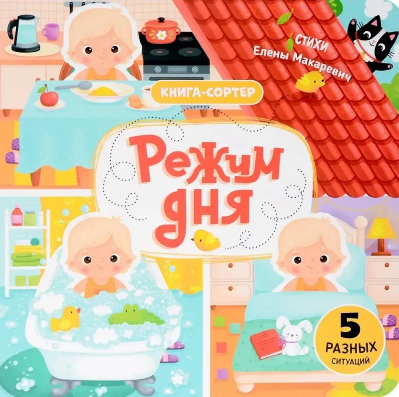 Режим дня. Книга