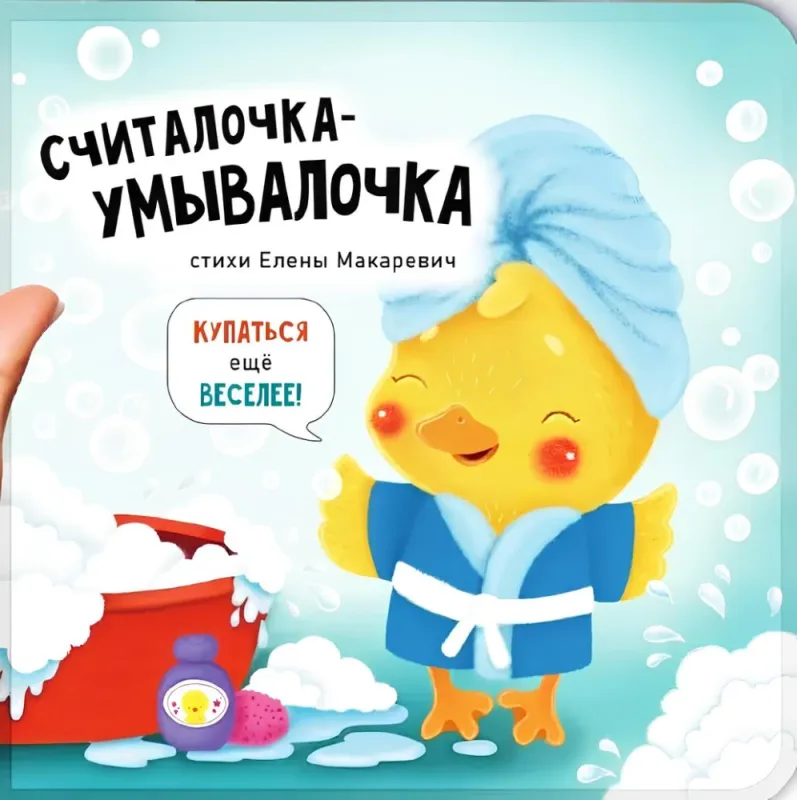 Книга. &quot;Считалочка-умывалочка&quot;
