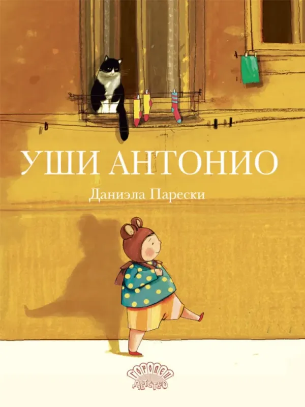 Уши Антонио / Даниэла Парески