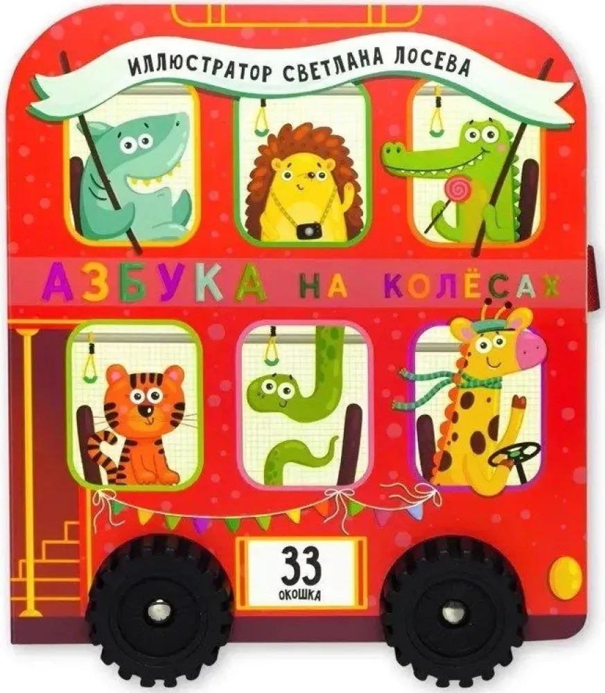 Азбука на колесах. Книга с окошками