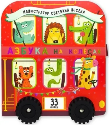 Азбука на колесах. Книга с окошками