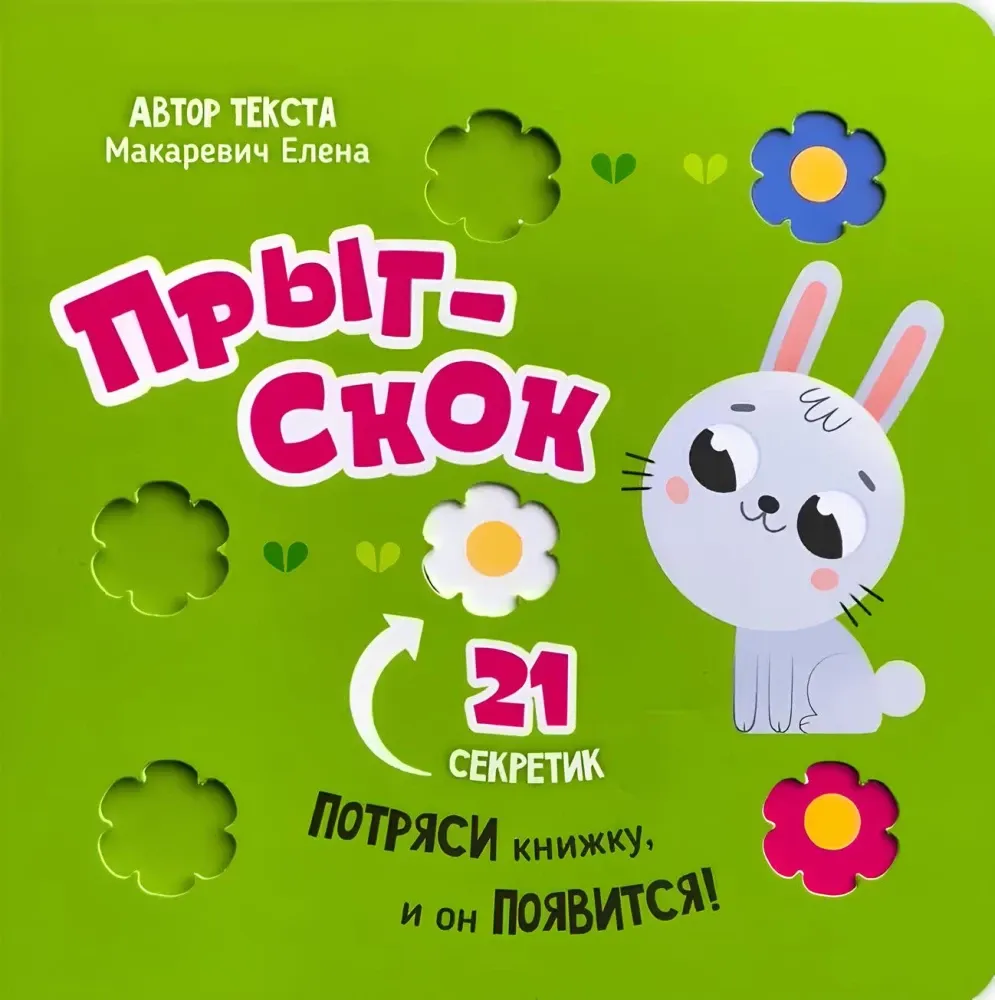 Прыг-скок. Книга-картонка с окошками