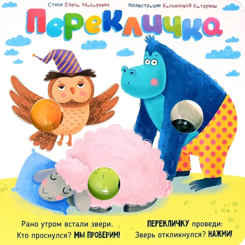Книга &quot;Весёлые пупырышки . Перекличка&quot;