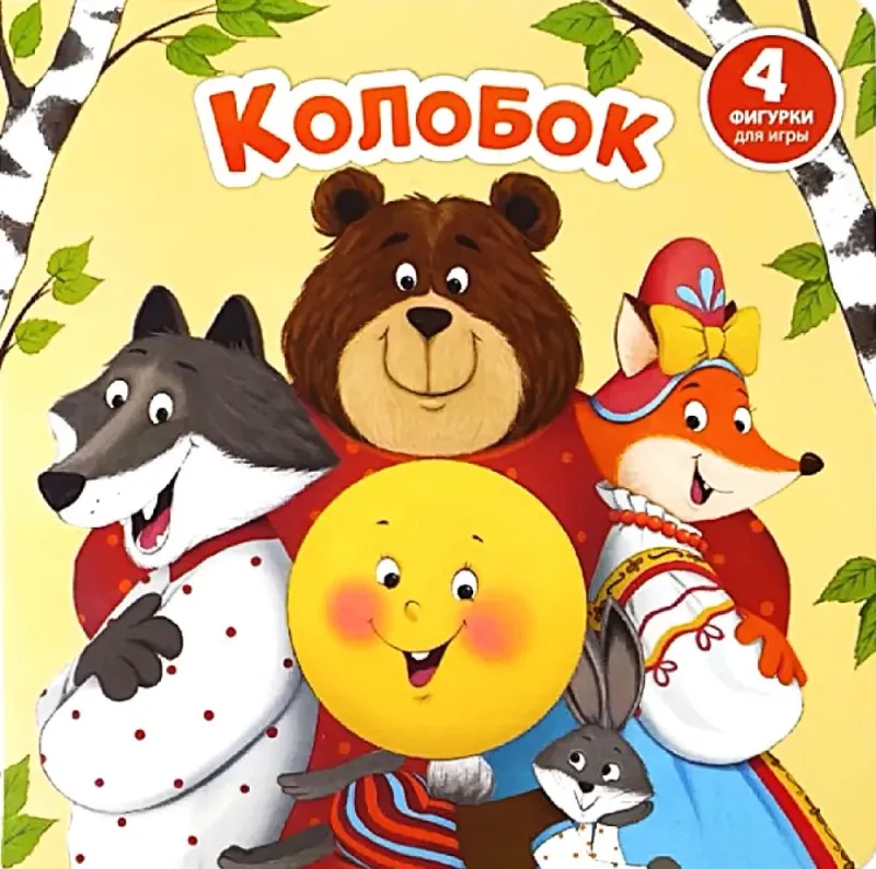 Сказка для малышей Колобок Книга сортер с окошками