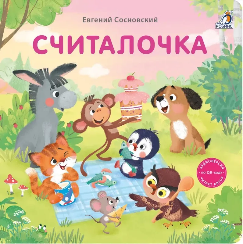 Книжки картонки (бол). Считалочка