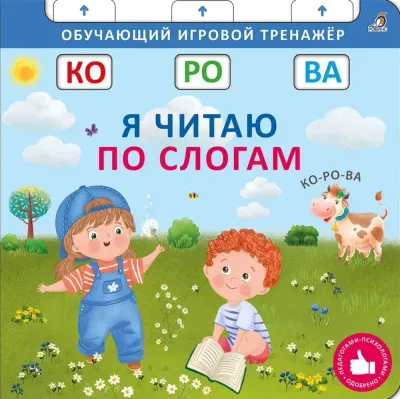 Книга тренажер. Я читаю по слогам.
