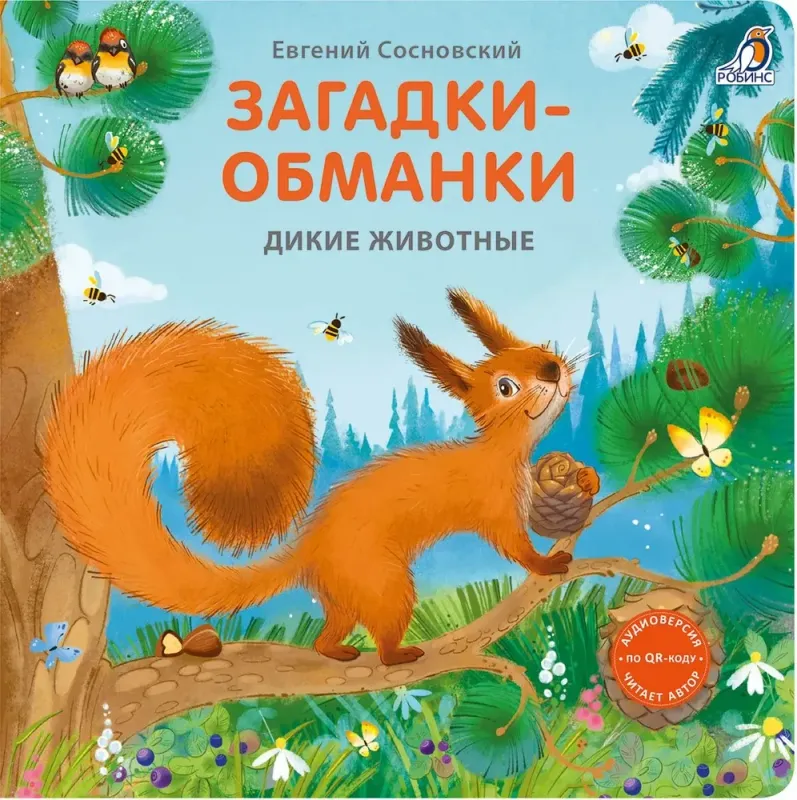 Книжки картонки. Загадки обманки. Дикие животные