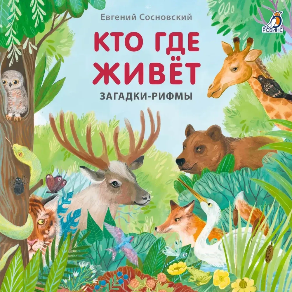 Книжки картонки. Загадки рифмы. Кто где живет