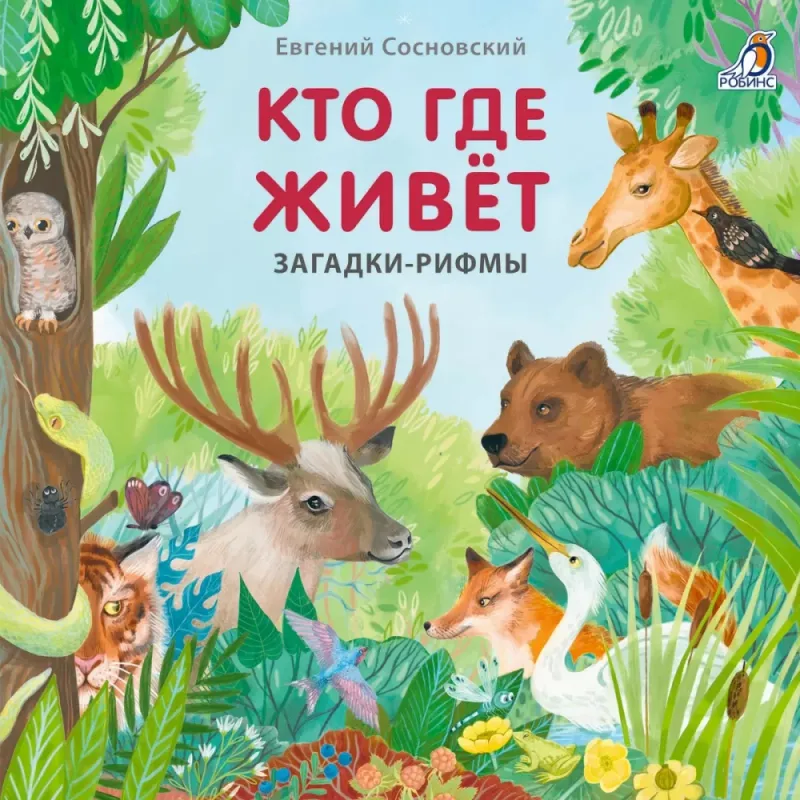 Книжки картонки. Загадки рифмы. Кто где живет