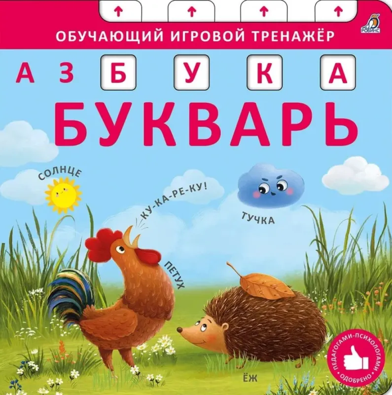 Книга тренажер. Азбука Букварь.