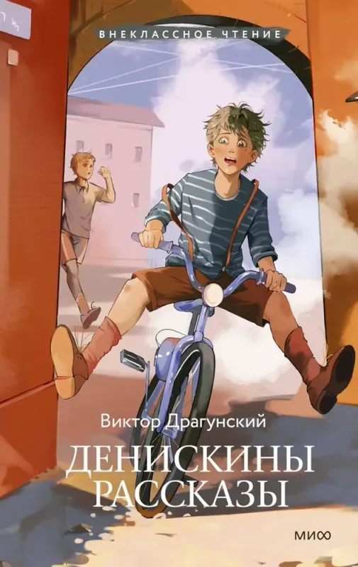 Денискины рассказы / Виктор Драгунский