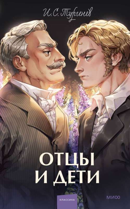 Отцы и дети. Вечные истории. Young Adult / Иван Тургенев