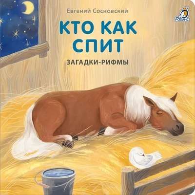 Книжки картонки. Загадки рифмы. Кто как спит