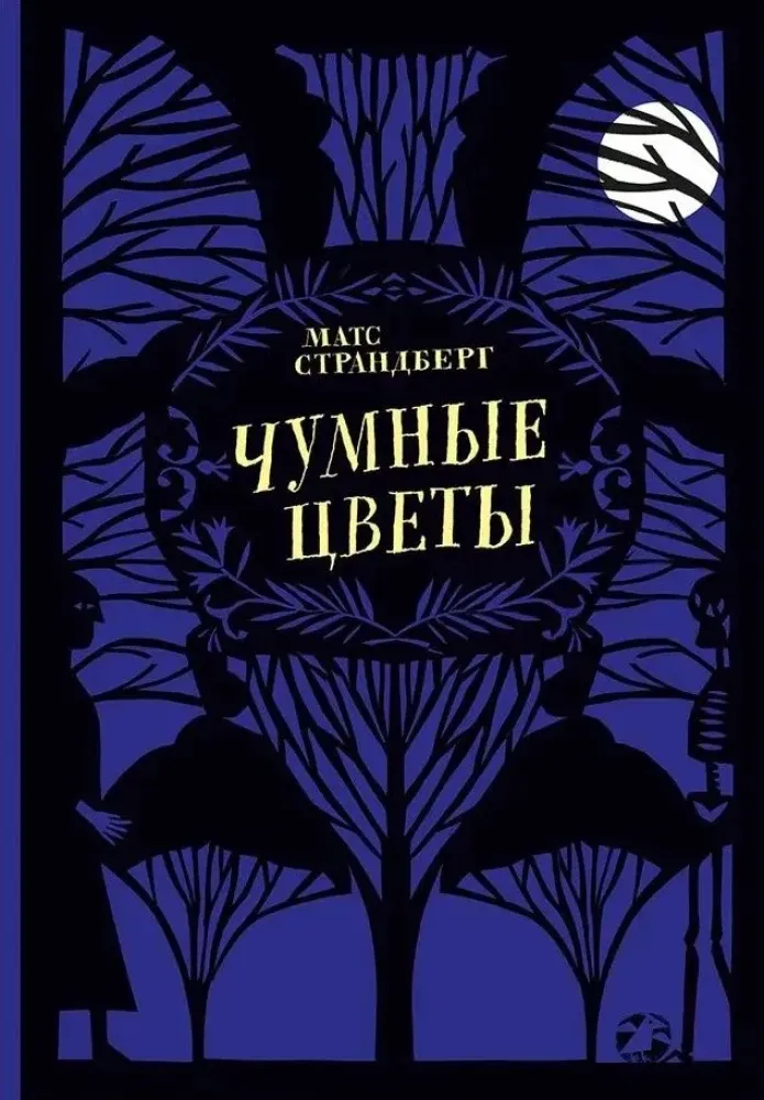 Чумные цветы / Матс Страндберг
