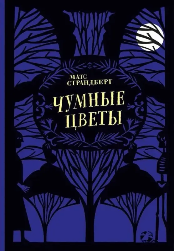 Чумные цветы / Матс Страндберг