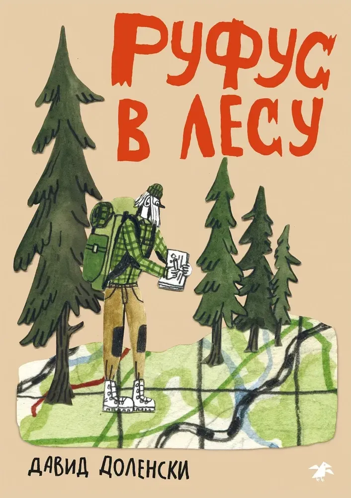 Руфус в лесу / Давид Доленски