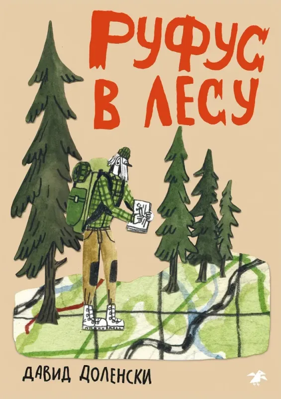 Руфус в лесу / Давид Доленски
