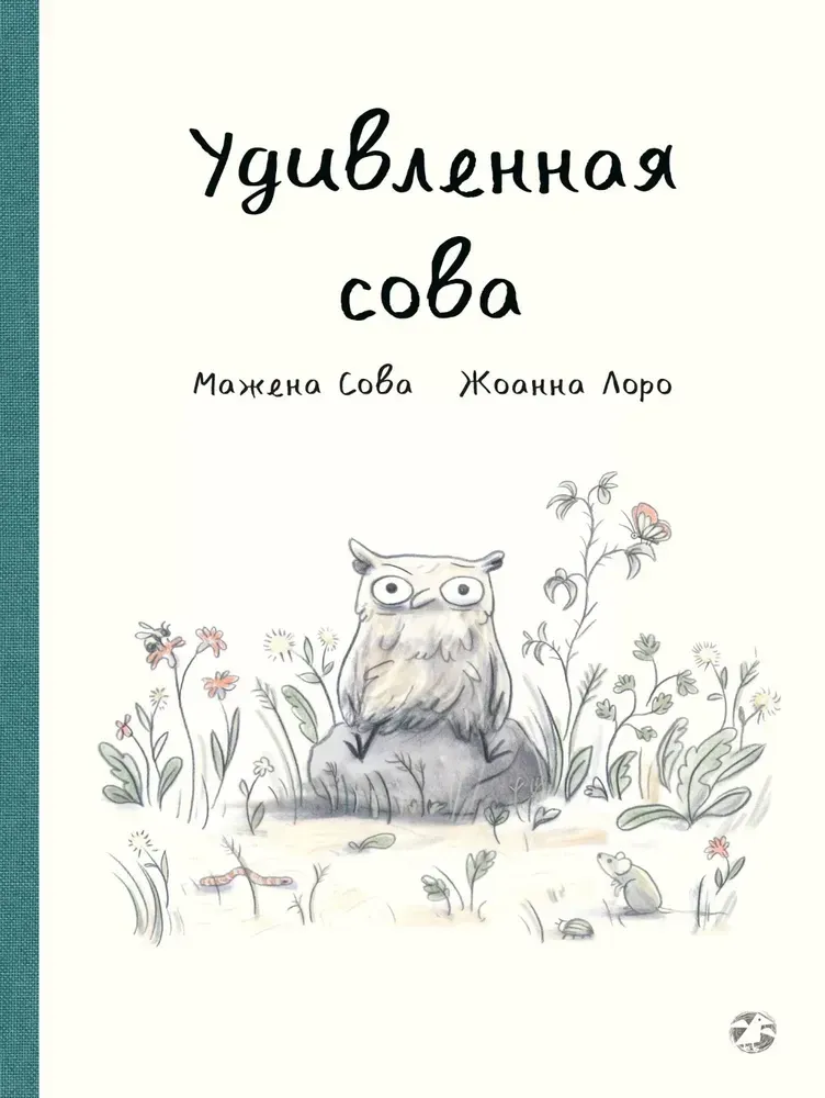 Удивленная сова / Маржена Сова