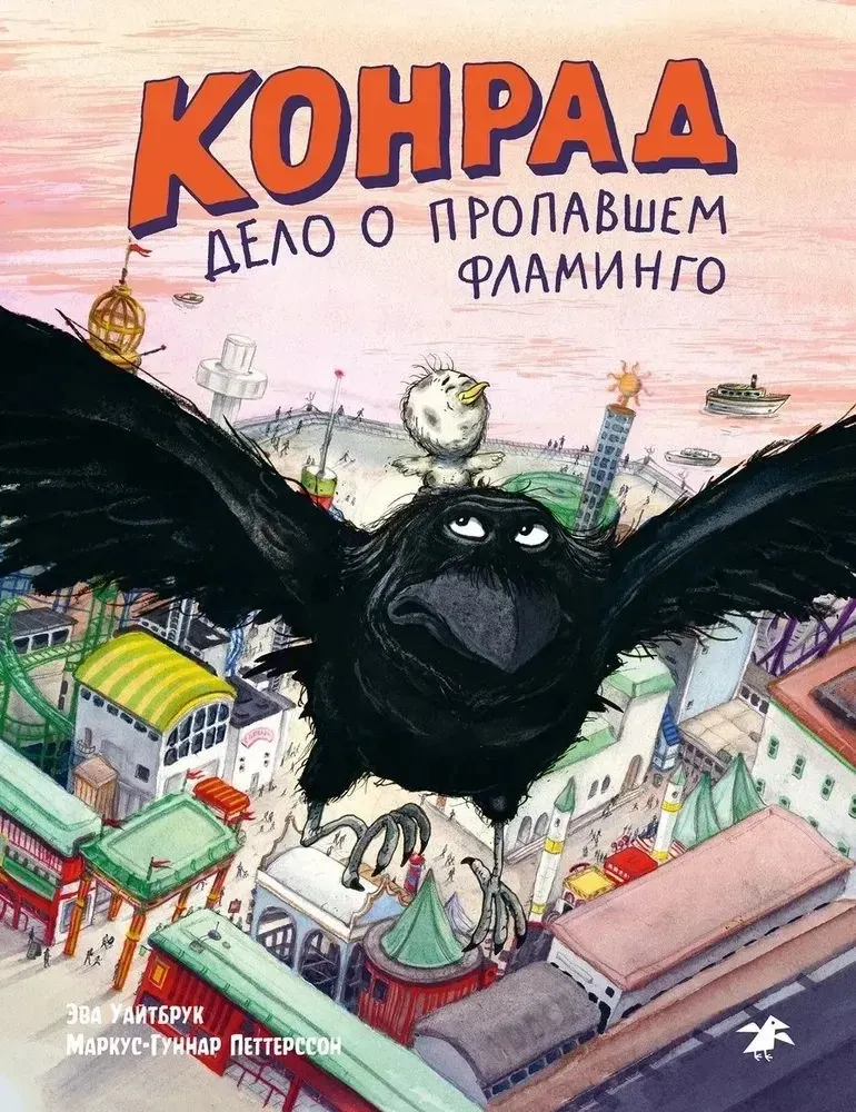 Конрад. Дело о фламинго / Эва Уайтбрук