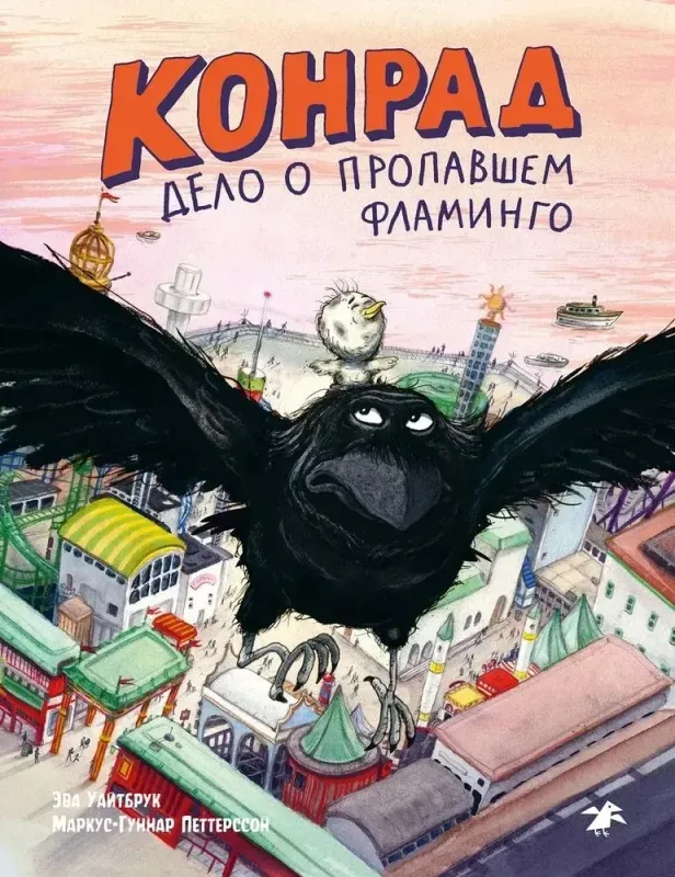 Конрад. Дело о фламинго / Эва Уайтбрук