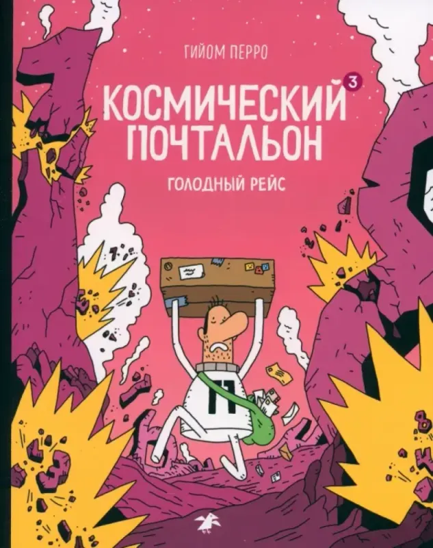 Космический почтальон3. Голодный рейс / Перро Гийом