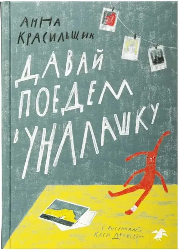 Давай поедем в Уналашку (второе издание) / Анна Красильщик