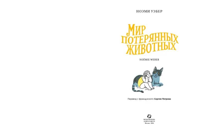 mir-poteryannyh-zivitnyh_spread_01-large.webp