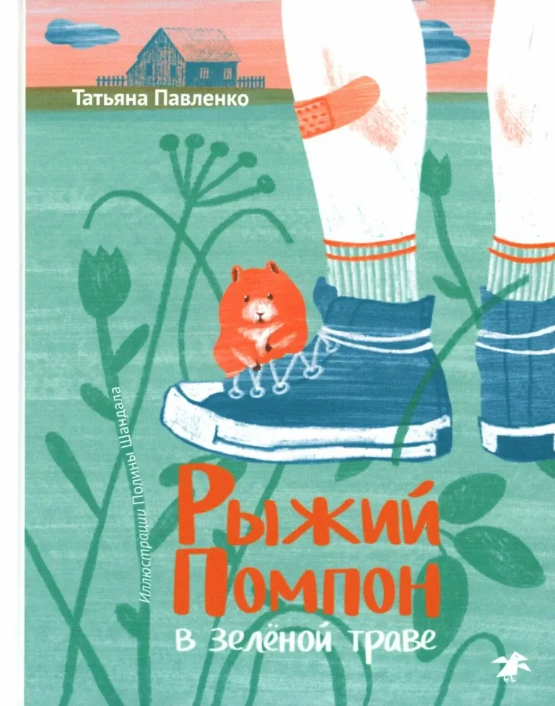 Рыжий Помпон в зеленой траве / Татьяна Павленко