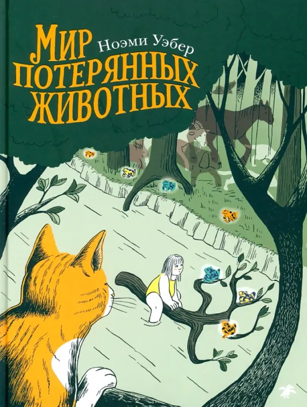 Мир потерянных животных / Ноэми Уэбер