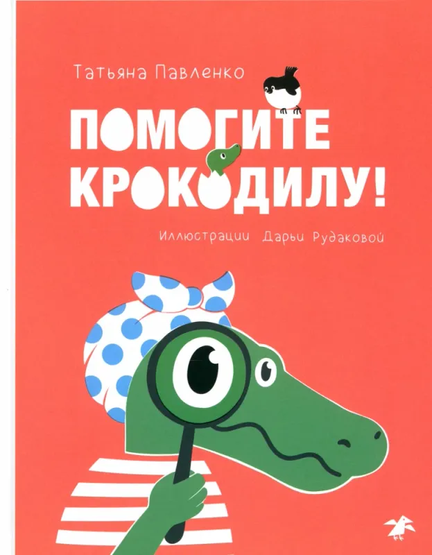 Помогите крокодилу / Татьяна Павленко