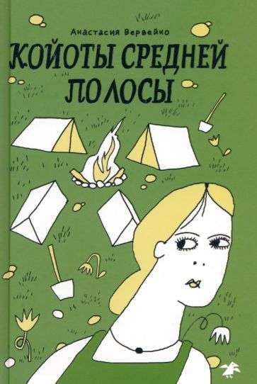 Койоты средней полосы / Анастасия Вервейко