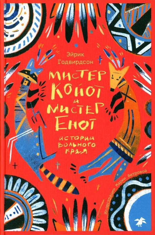 Мистер Койот и мистер Енот.Истории Вольного Края / Эйрик Годвирдсон