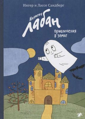 Малютка Лабан, приключения в замке / Ингер и Лассе Сандберг