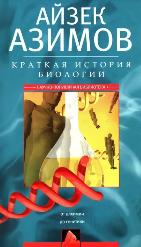 Краткая история биологии. От алхимии до генетики / Айзек Азимов