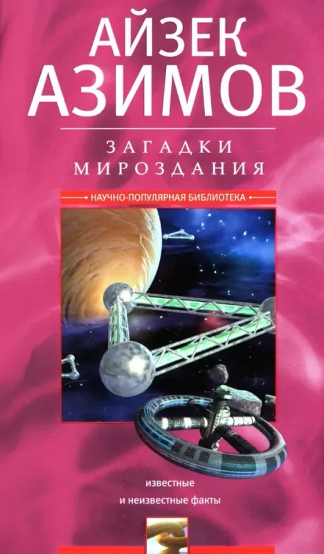Загадки мироздания. Известные и неизвестные факты / Айзек Азимов