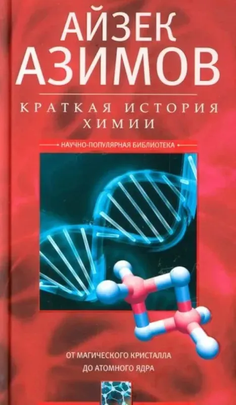 Краткая история химии. От магического кристалла до атомного ядра / Айзек Азимов