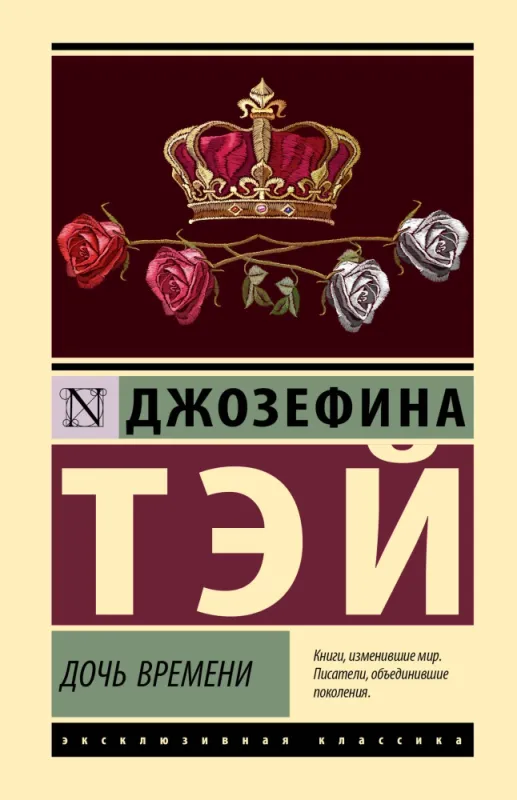 Дочь времени / Джозефина Тэй
