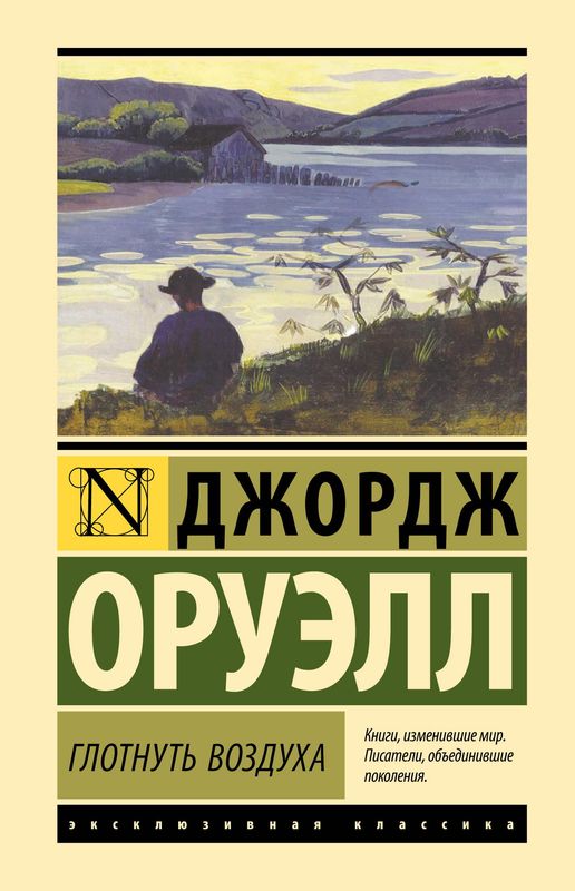 Глотнуть воздуха / Джордж Оруэлл